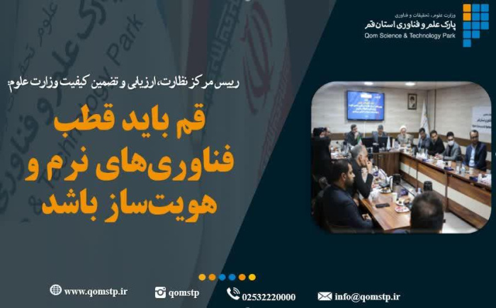 قم باید قطب فناوری‌های نرم کشور باشد