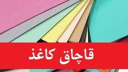 محکومیت ۲۲۷ میلیارد ریالی قاچاقچی کاغذ