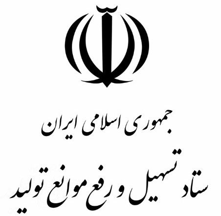 رتبه سوم استان مرکزی در برگزاری نشست‌های کارگروه رفع موانع تولید