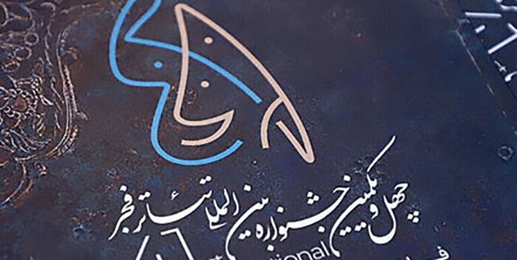 در اولین روز جشنواره تئاتر چه نمایش‌هایی اجرا می شود؟