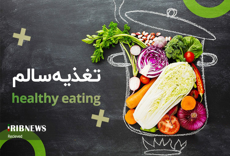 ضرورت رعایت الگوی تغذیه‌ای سالم در زندگی