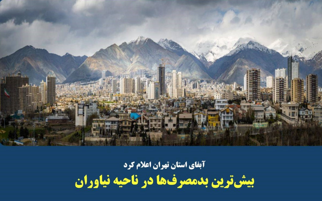 بیش‌ترین بدمصرف‌ها در ناحیه نیاوران
