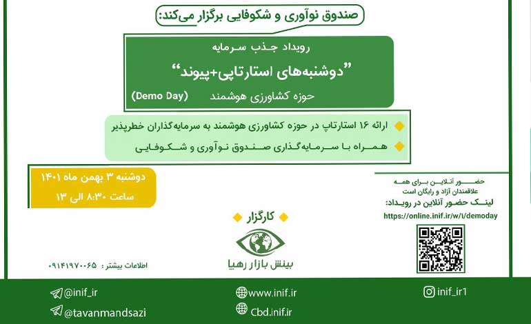 برگزاری رویداد «دوشنبه‌های استارت‌آپی» و «پیوند» حوزه کشاورزی هوشمند