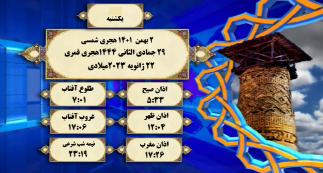 اوقات شرعی گرگان؛ ۲ بهمن۱۴۰۱