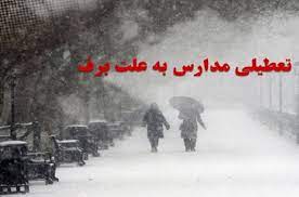 غیرحضور شدن مدارس به علت بارش برف