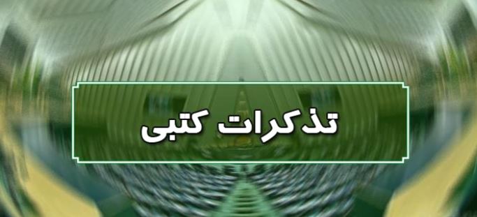 تذکرات کتبی نمایندگان به مسئولان اجرایی کشور