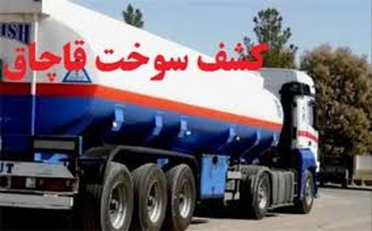 توقیف کامیون حامل سوخت قاچاق خراسان جنوبی
