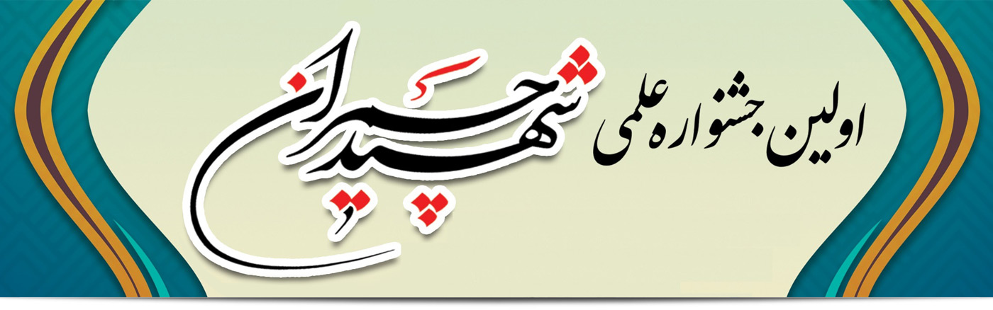 برگزاری جشنواره علمی شهید چمران در کشور