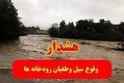 هشدار شرکت آب منطقه‌ای تهران؛ مراقب سیلاب‌های پیش رو باشید