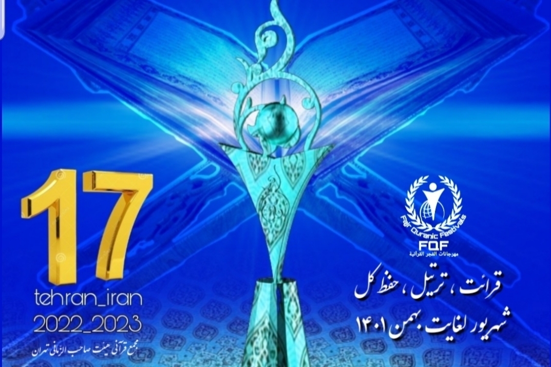 فینال هفدهمین جشنواره مردمی تلاوت‎های مجلسی جمعه در تهران