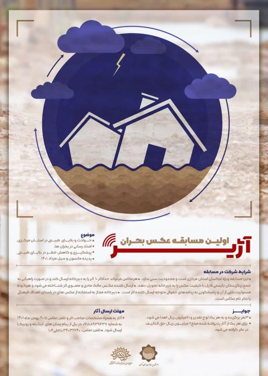 آغاز نخستین مسابقه عکس بحران با عنوان «آژیر»