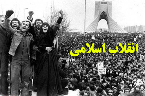 انقلاب اسلامی
