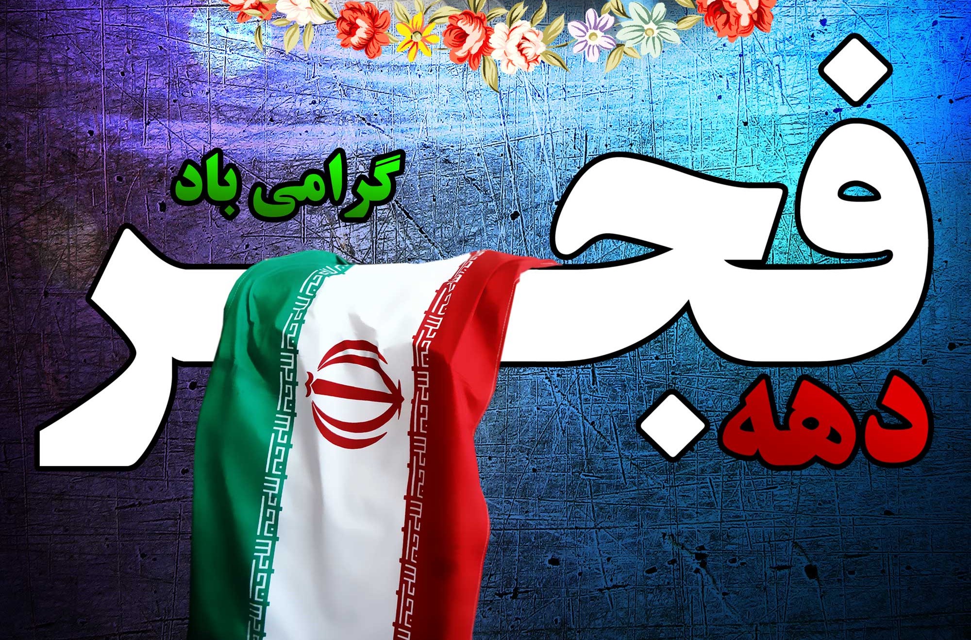 دهه فجر چیست