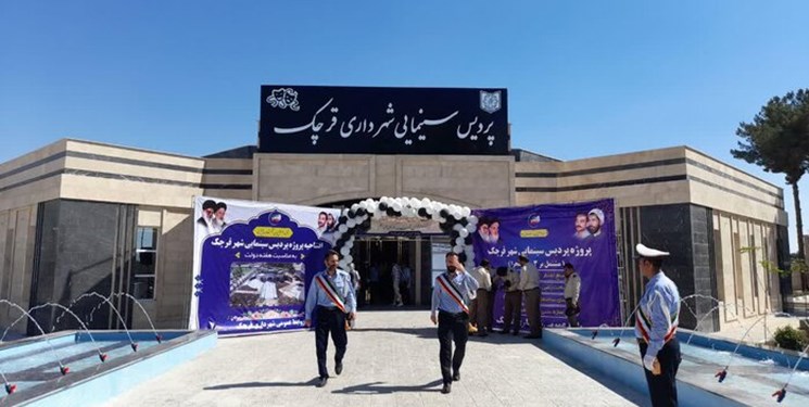 افتتاح دو پردیس سینمایی در شهر‌های پرند و قرچک