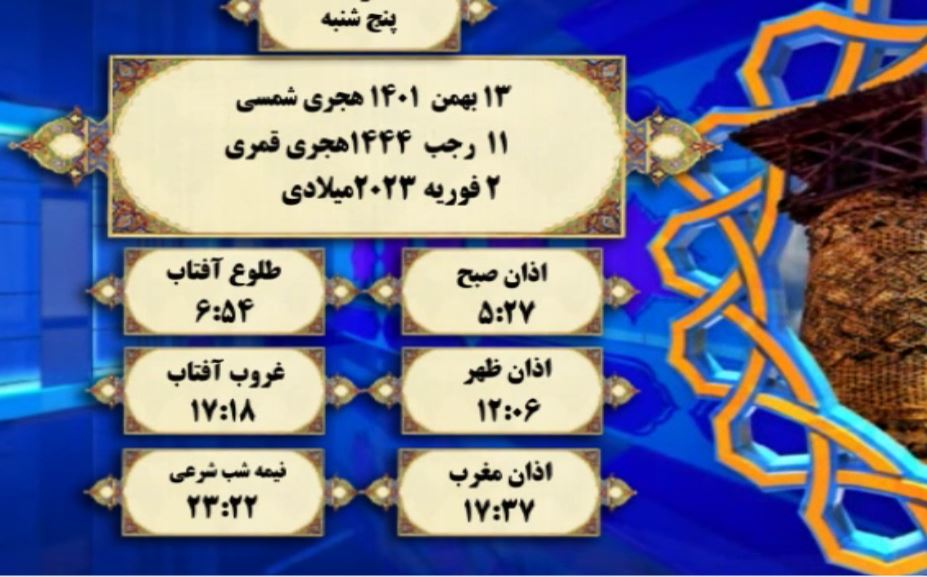 افق شرعی گرگان؛ ۱۳ بهمن ۱۴۰۱