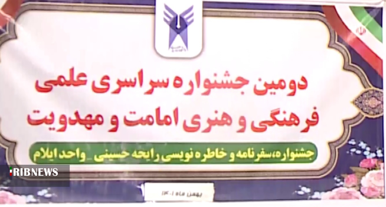 برگزاری جشنواره امامت و مهدویت در ایلام
