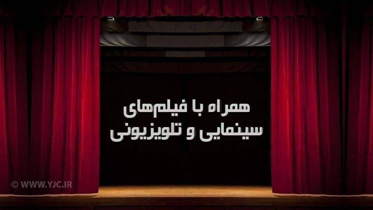 فیلم های تلویزیون در تعطیلات آخر هفته