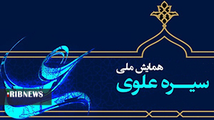 آغاز دوازدهمین همایش ملی سیره علوی در خرم آباد
