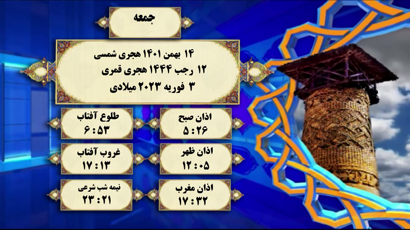 افق شرعی گرگان؛ ۱۴ بهمن ۱۴۰۱