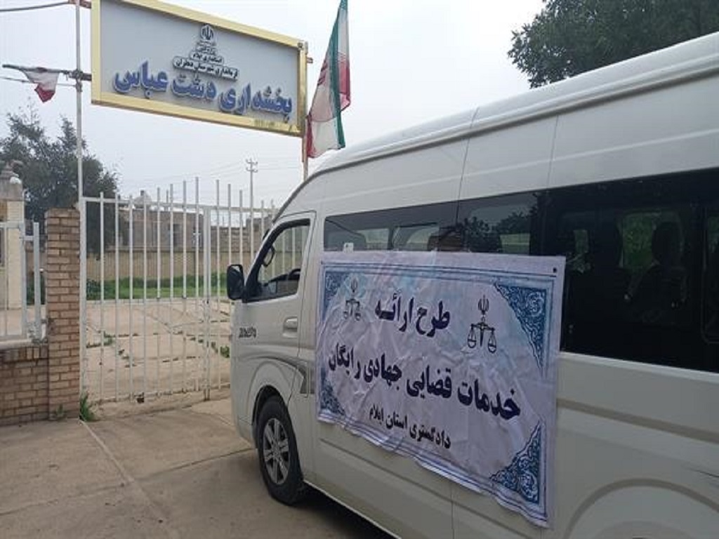 خدمات قضایی رایگان در مناطق محروم ایلام