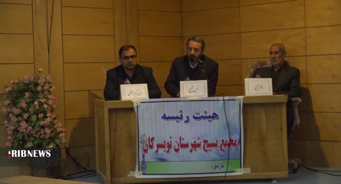 ارائه دو طرح در مجمع بسیج شهرستان تویسرکان