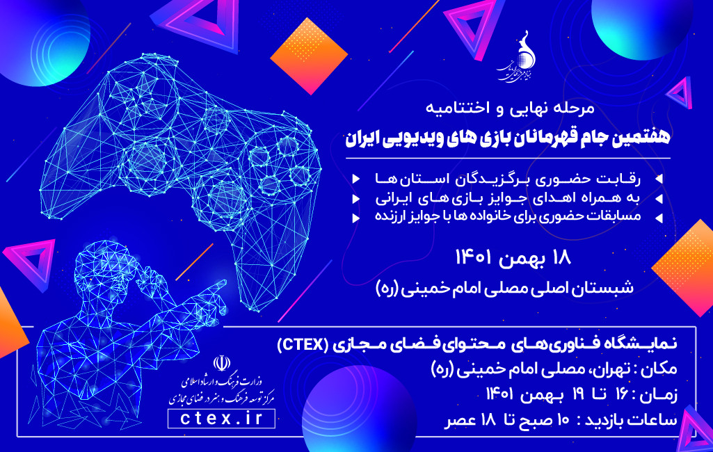 معرفی برترین‌های هفتمین جام قهرمانان بازی‌های ویدئویی ایران