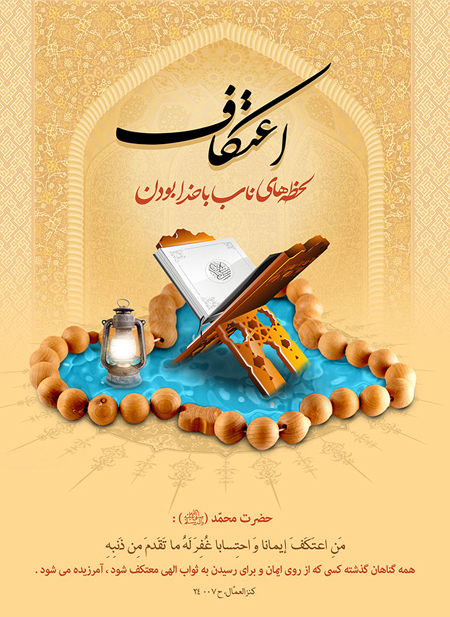 اعتکاف، دری به سوی بهشت