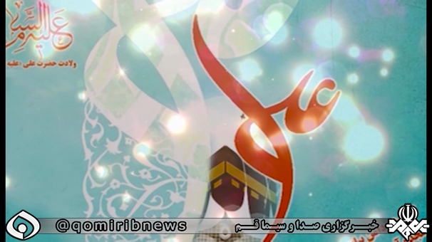 امشب میلاد مولی الموحدین ولی نبی خداست