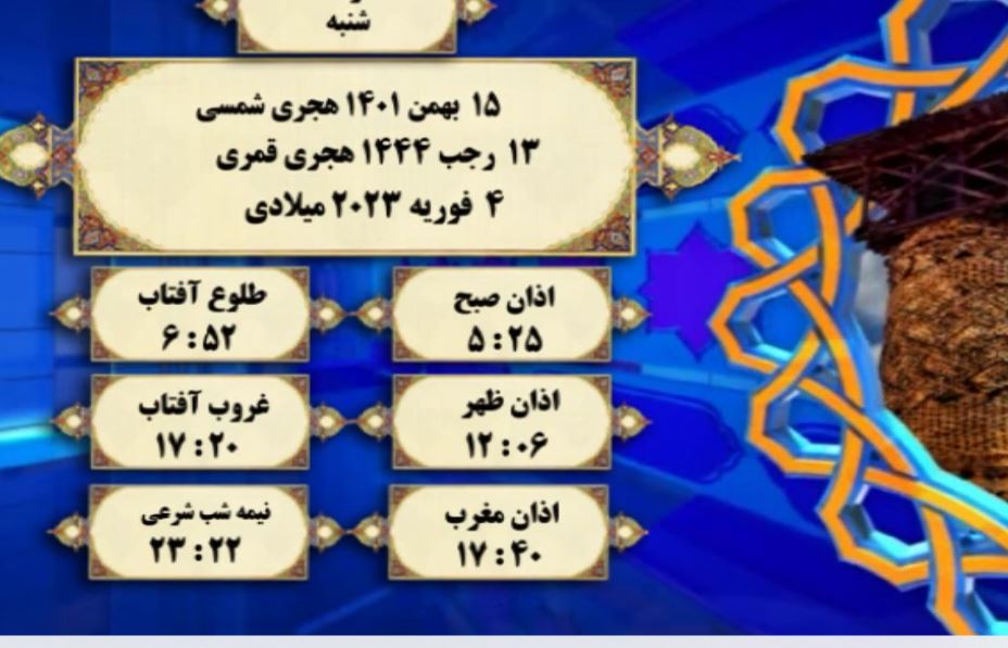 افق شرعی گرگان ؛ 15 بهمن 1401