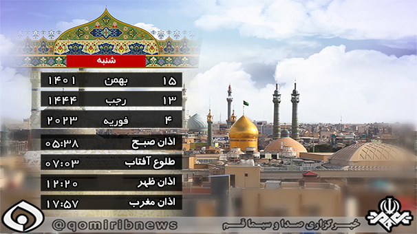 تقویم و اوقات شرعی شنبه ۱۵ بهمن ۱۴۰۱ به افق قم