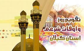 تقویم روز و اوقات شرعی گیلان ، ۱۶ بهمن ۱۴۰۱