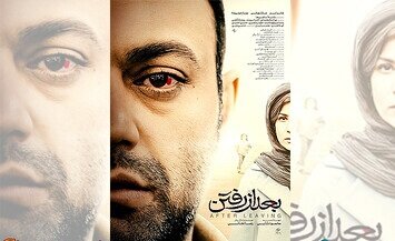 بعد از رفتن و کت چرمی اکران‌های روز پنجم جشنواره فیلم فجر