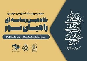 سومین رویداد آموزشی – تولیدی خادمین رسانه‌ای راهیان نور در زنجان
