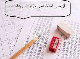 ۲۵هزار استخدام در وزارت بهداشت