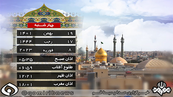 تقویم و اوقات شرعی چهارشنبه ۱۹ بهمن ۱۴۰۱ به افق قم