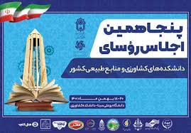 پنجاهمین اجلاس روسای دانشکده‌های کشاورزی و منابع طبیعی کشور