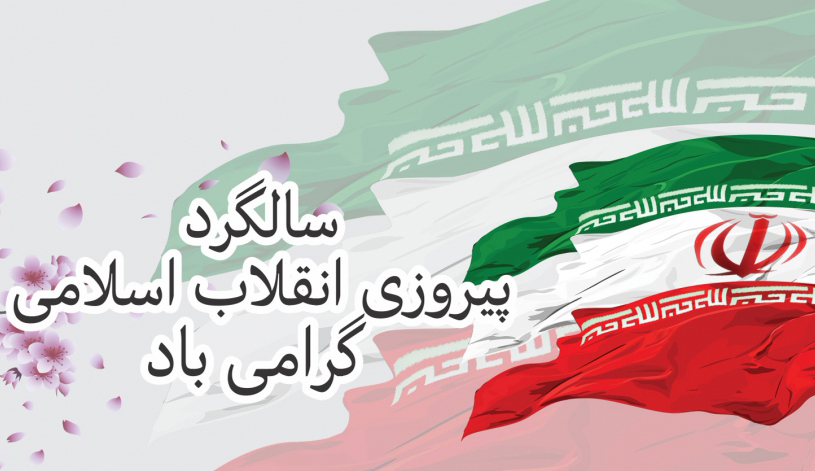 شعار محوری و عناوین ایام الله دهه مبارک فجر
