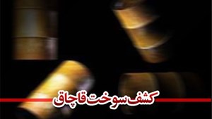 جریمه میلیاردی برای محموله سوخت قاچاق در هرمزگان جریمه میلیاردی برای محموله سوخت قاچاق در هرمزگان