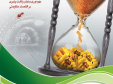 برگزاری نهمین همایش جایزه بهره وری معادن و صنایع معدنی ایران