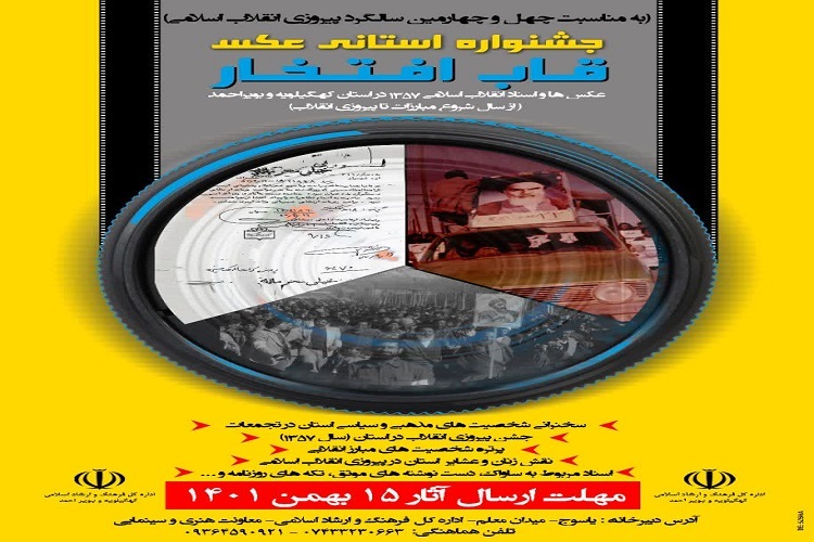 برگزاری جشنواره استانی عکس «قاب افتخار» در کهگیلویه‌وبویراحمد