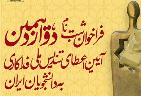 فراخوان ثبت نام دوازدهمین جشنواره اعطای تندیس فداکاری دانشجویان ایران