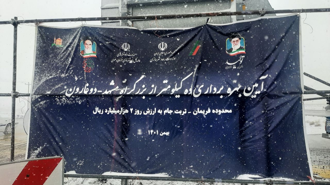 افتتاح ۱۰ کیلومتر از بزرگراه مشهد-دوغارون در محدوده فریمان افتتاح ۱۰ کیلومتر از بزرگراه مشهد-دوغارون در محدوده فریمان