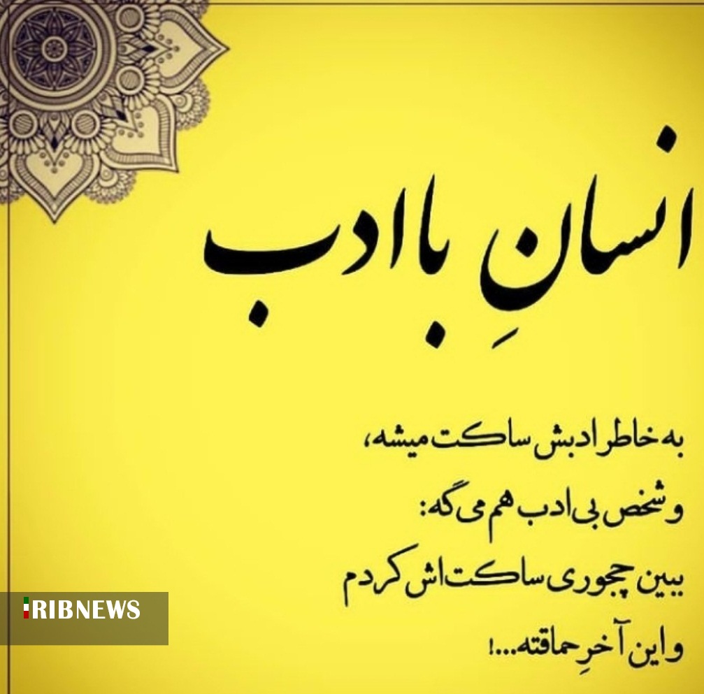 ازکجا بفهمیم با ادب هستیم ؟ + فیلم