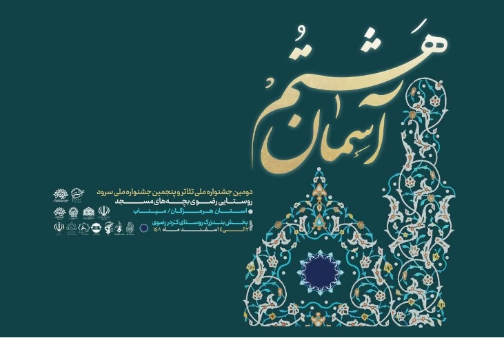 جشنواره ملی تئاتر روستایی رضوی ۲ الی ۴ اسفند