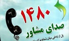 تماس ۱۱ هزار زنجانی با صدای مشاور بهزیستی