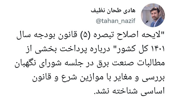 لایحه اصلاح تبصره (۵) قانون بودجه سال ۱۴۰۱ تایید شد