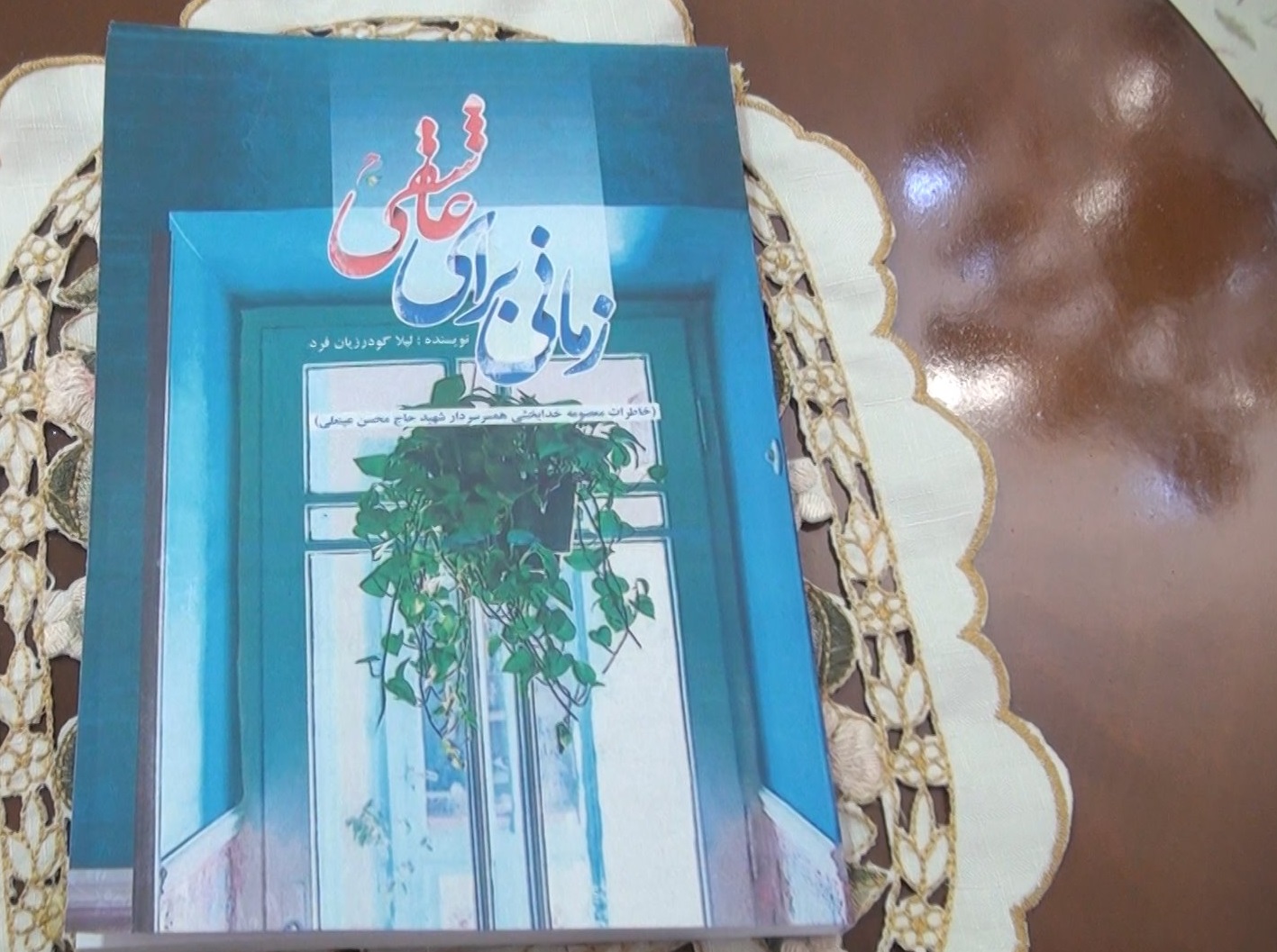 اهداء کتاب «زمانی برای عاشقی» به همسر شهید عینعلی