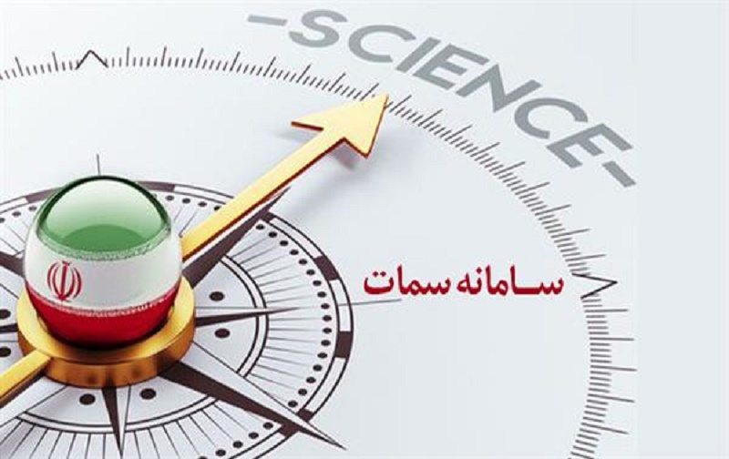 نظارت برشبکه بانکی و شناسایی ریسک اعتباری مشتریان با اجرای سامانه سمات نظارت برشبکه بانکی و شناسایی ریسک اعتباری مشتریان با اجرای سامانه سمات
