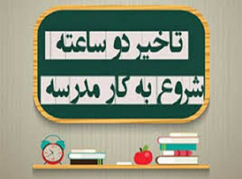 تاخیر ۲ ساعته مدارس نوبت صبح سه شنبه در ۱۰ شهرستان استان کرمانشاه