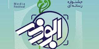 ۱۶۸ خبرنگار قزوینی در جشنواره ابوذر شرکت کردند